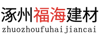 涿州市福海建材有限公司
